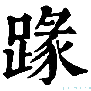 康熙字典𨂦