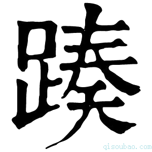 康熙字典𨂡