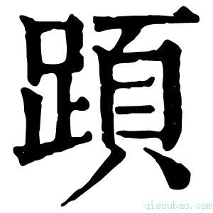 康熙字典𨂠