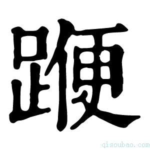 康熙字典𨂯