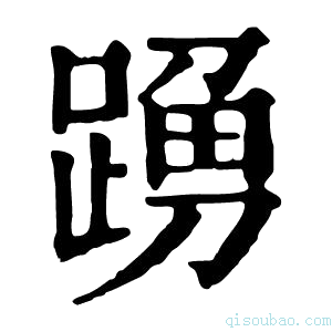 康熙字典𨂹