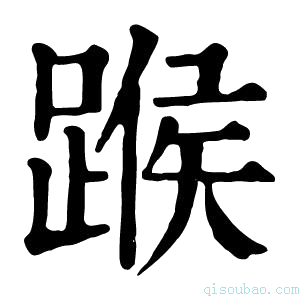 康熙字典𨂸