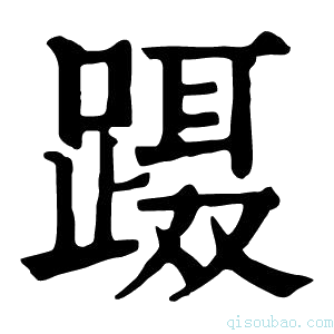 康熙字典蹑