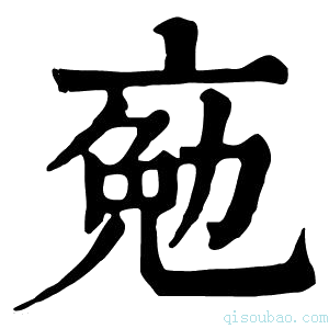 康熙字典𠅦