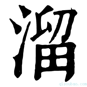 康熙字典蹓