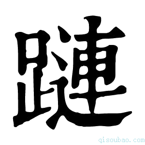 康熙字典蹥