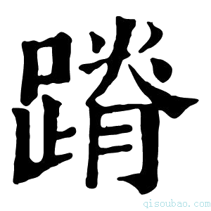 康熙字典蹐