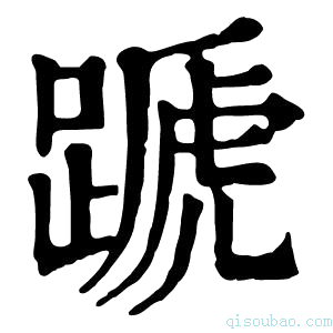 康熙字典蹏