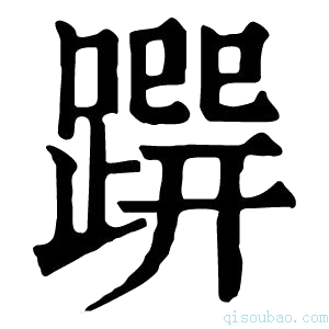 康熙字典𨃿