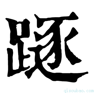 康熙字典𨄃