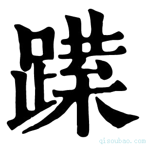 康熙字典𨅈