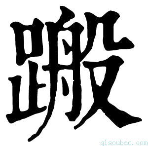 康熙字典𨃟