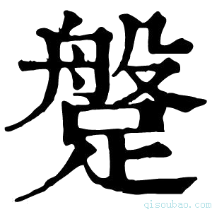 康熙字典𨃞