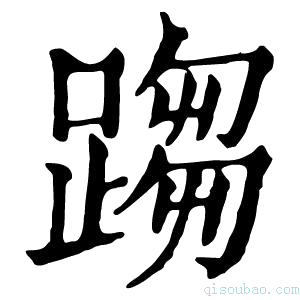 康熙字典𨃘