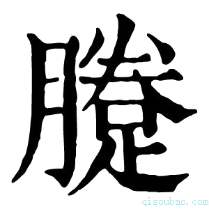 康熙字典𨃗