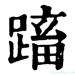 康熙字典𨃕