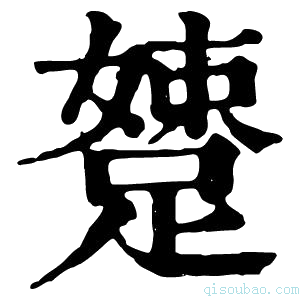 康熙字典𨃢