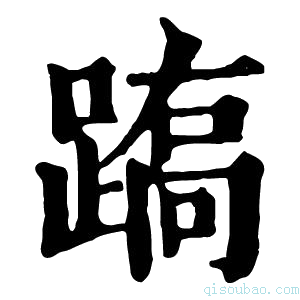 康熙字典𨃧