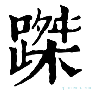 康熙字典𨃥