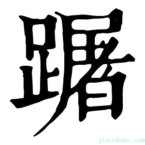 康熙字典䠧