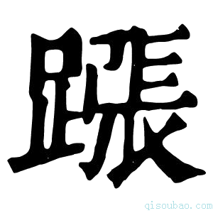 康熙字典𨄰