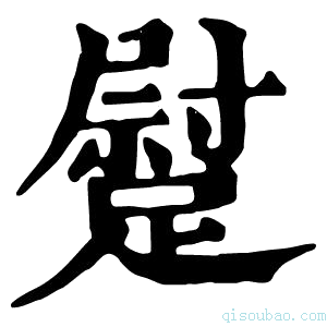 康熙字典𨄯