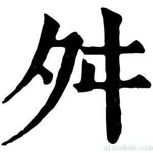 康熙字典𨅱