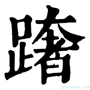 康熙字典𨅓