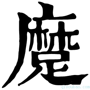 康熙字典𨄬