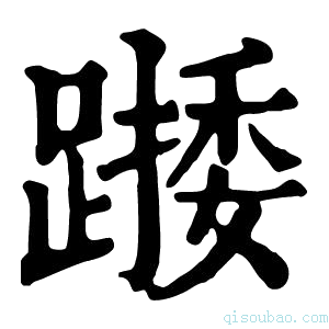 康熙字典𨄖