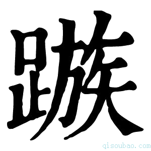 康熙字典𨄕