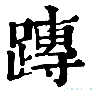 康熙字典𨄔