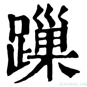 康熙字典𨄓