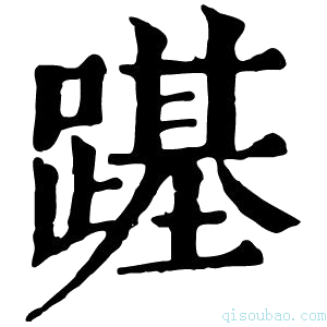 康熙字典𨄎