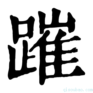 康熙字典𨄍