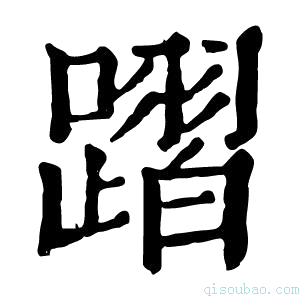 康熙字典𨄌