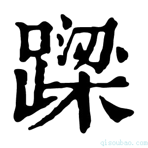 康熙字典𨄈