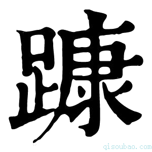 康熙字典𨄗