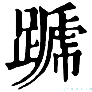 康熙字典𨄪