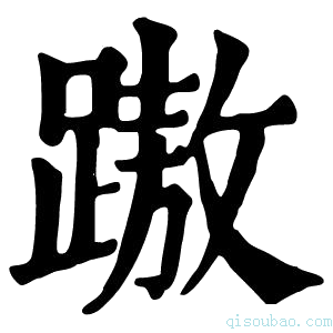 康熙字典𨄨