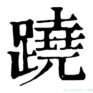 康熙字典蹺