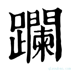 康熙字典𨅬