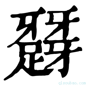 康熙字典𨅪