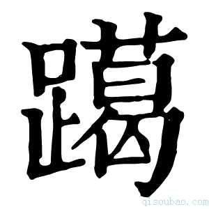 康熙字典𨆍