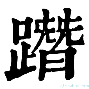 康熙字典𨅔