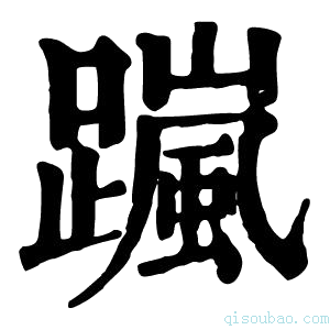 康熙字典𨅏