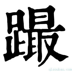 康熙字典𨅎