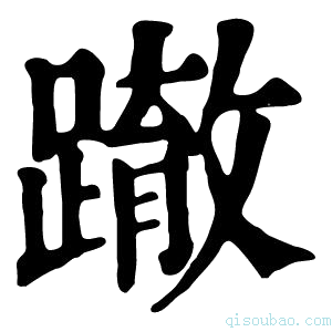 康熙字典𨅊