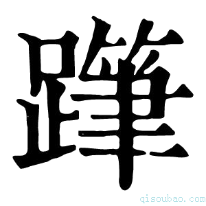 康熙字典𨅗