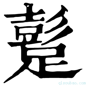 康熙字典𨅘